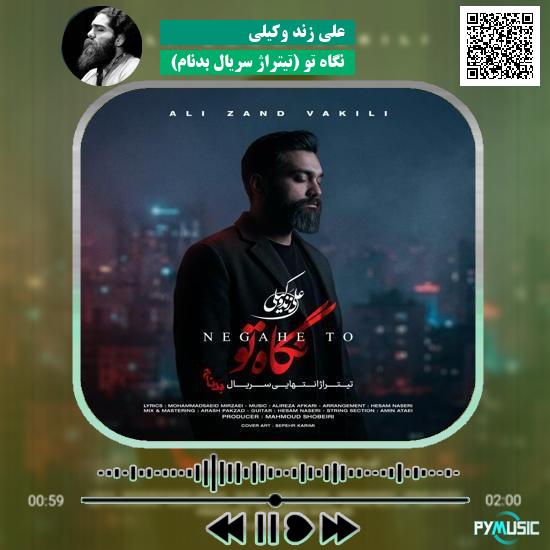 دانلود آهنگ نگاه تو (تیتراژ سریال بدنام) علی زند وکیلی